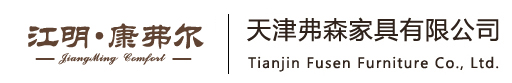 天津市江明康弗尔家具有限公司|天津市弗森家具有限公司